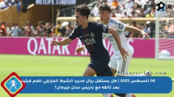 08 أغسطس 2025 | هل يستغل ريال مدريد الشرط الجزائي لضم فيتينيا بعد تألقه مع باريس سان جيرمان؟
